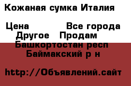 Кожаная сумка Италия  › Цена ­ 5 000 - Все города Другое » Продам   . Башкортостан респ.,Баймакский р-н